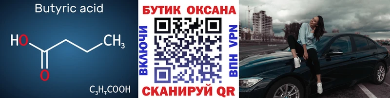 Купить где  Верещагино  БУТИРАТ 99% 